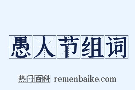 愚人节组词是什么意思的图片